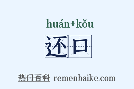 还口是什么意思的图片